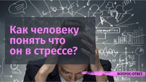 Как человеку понять что он в стрессе?