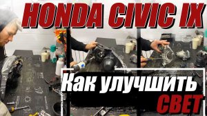 Как преобразить фары на Honda Civic?