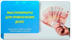 Мыслемаркеры для привлечения денег. Фрагмент прямого эфира "Трансерфинг и деньги"
