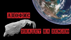 Апофис упадет на Землю