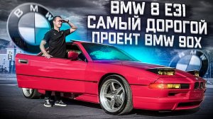 BMW 8 E31 Уникальный проект компании БМВ