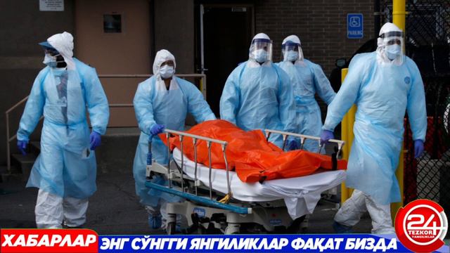 ШОШИЛИНЧ! ЎЗБЕКИСТОНДА 1056 КИШИ ВАФОТ ЭТДИ..