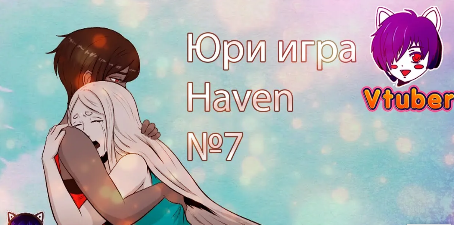 Haven прохождение. Юри игры. Юри сёдзе ай.