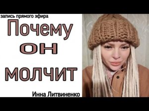 Почему он молчит I18+I