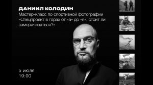 Даниил Колодин «Спортивная фотография. Спец. проект в горах от а до я: стоит ли заморачиваться?»