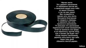 Защита от отката, обратного удара. Черная магия. Рабочие обряды.