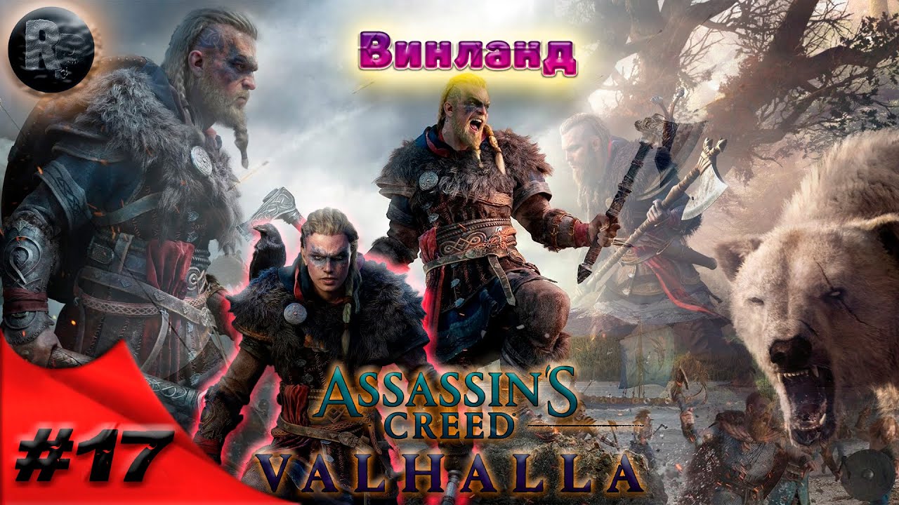 Assassin's Creed Valhalla #17 Винланд?Прохождение на русском? #RitorPlay