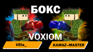 САМЫЙ ЗРЕЛИЩНЫЙ БОЙ В ИСТОРИИ БОКСА! Voxiom.io