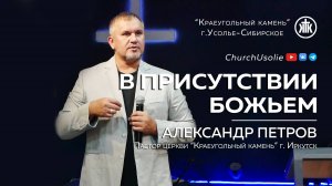 "В присутствии Божьем" Александр Петров | 18.08.2024