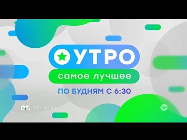 Рекламный блок НТВ 10.08.2023 смотреть онлайн