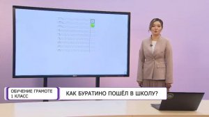 Обучение грамоте. 1 класс. Как Буратино пошел в школу? /07.09.2020/