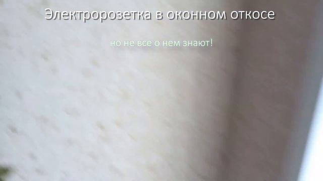 Розетка в оконном откосе #своимируками #откосы #розетка смотреть онлайн