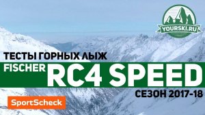 Тесты горных лыж Fischer RC4 Speed Allride Racetrack (Сезон 2017-18)