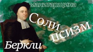 Беркли | Философия
