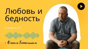 Любовь и бедность. Подкаст финансового консультанта Олега Гостюхина.