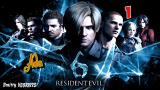 Project _Ностальгия_ Прохождение Resident Evil 6 # 1 Ада {2012}