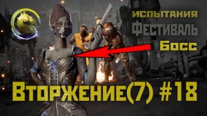 MK1 | 7 сезон вторжения(Пожиратель душ)#18 | Босс Фестиваля и испытания (2024).