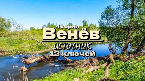 Венёв/12 ключей/4 серия