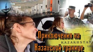 #2✔Девчонки L&S прорываются в Казахстан. Неожиданная встреча с казахскими полицейскими.