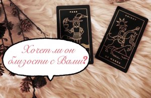 Гадание на картах Таро ? Хочет ли он близости с Вами? ?