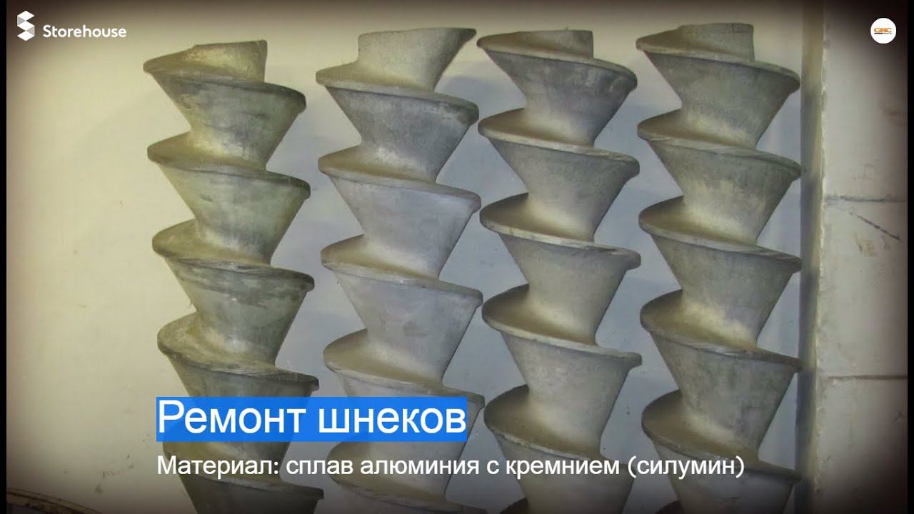 Ремонт шнеков из силумина (сплав алюминия с кремнием)