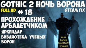 Gothic 2 Ночь Ворона Прохождение арбалетчиком steam fix 2021 Видео 18 Яркендар Библиотека Ворон.mp4