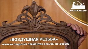 Воздушная резьба, техника подрезки для достижения объема и изящности рельефной резьбы по дереву