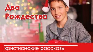 Два Рождества - ИНТЕРЕСНЫЙ ХРИСТИАНСКИЙ РАССКАЗ | Христианские рассказы