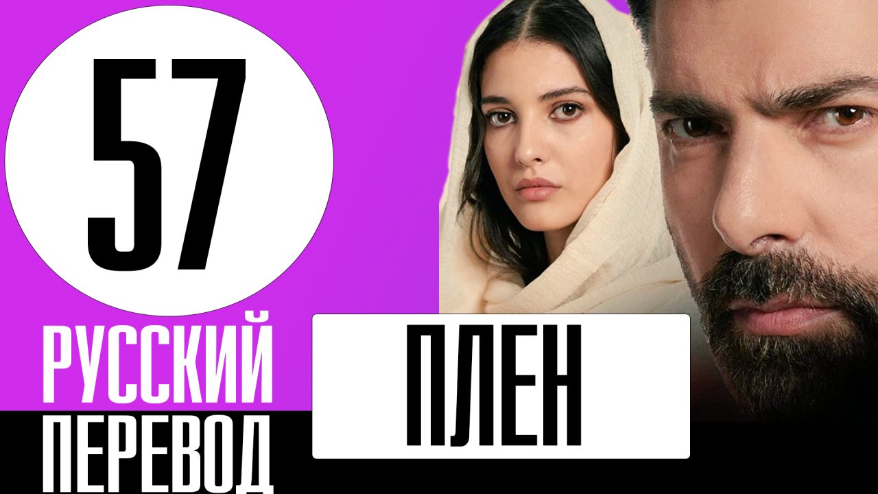 Турк плей плен на русском. Турецкий сериал плен 1 серия. Эго 1 серия русская озвучка. Дубляж 7 серия 1 серия. Когда выйдет новая серия турецкого сериала плен.