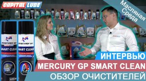 ХАЛИТОВ Р.М. О MERCURY GP. Обзор очистителей: тормозов и дроссельной заслонки Mercury GP Smart Clean