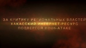 За критику региональных властей хакасский интернет-ресурс подвергся DDOS-атаке