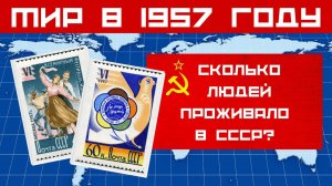 Мир в 1957 году  Страны мира  Флаги стран  Численность населения  Занимательная география