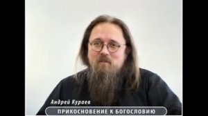 Андрей Кураев "ПРИКОСНОВЕНИЕ К БОГОСЛОВИЮ" ч.9/17