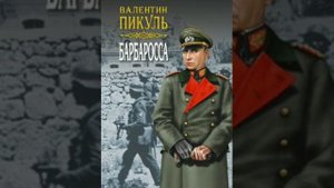 Обзор на Роман Валентина Пикуля. Барбаросса .