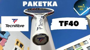 Tecnifibre TF40 Обзор ракетки