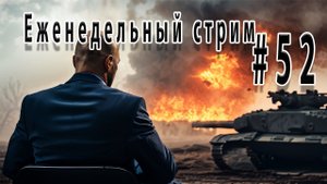 Год стримов и марафон майснера #52 Еженедельный стрим