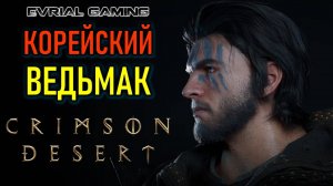 CRIMSON DESERT - ГЕЙМПЛЕЙ НОВОЙ ИГРЫ - КОРЕЙСКИЙ ВЕДЬМАК 3