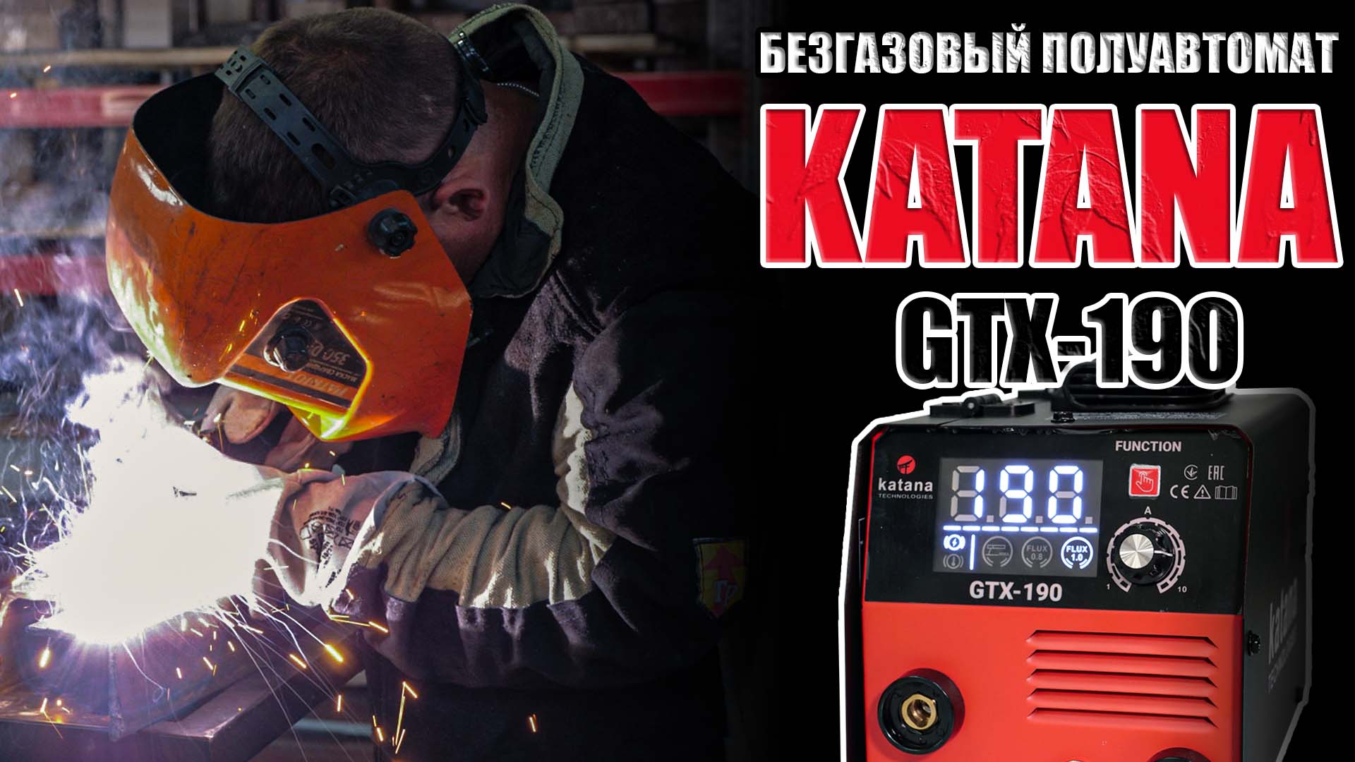 KATANA GTX-190 СВАРОЧНЫЙ БЕЗГАЗОВЫЙ ПОЛУАВТОМАТ ДЛЯ ГАРАЖА. ФЛЮСОВАЯ ПРОВОЛОКА ДО 1 КГ. КАТАНА