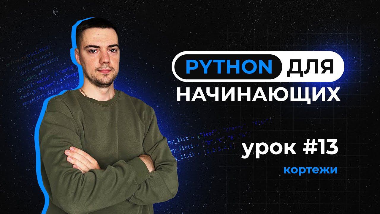 Python для начинающих. Урок 13 | Кортежи