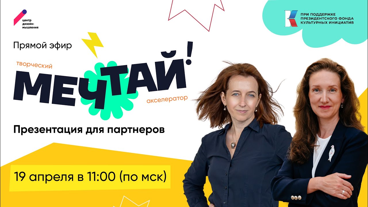 Творческий акселератор для молодежи «Мечтай!». Презентация для партнеров.