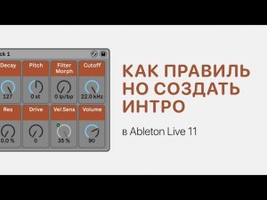 Как правильно создать интро в Ableton Live 11 [Ableton Pro Help]