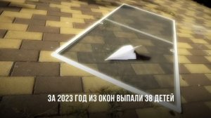 БЕЗОПАСНОСТЬ ДЕТЕЙ ОКНА 2024
