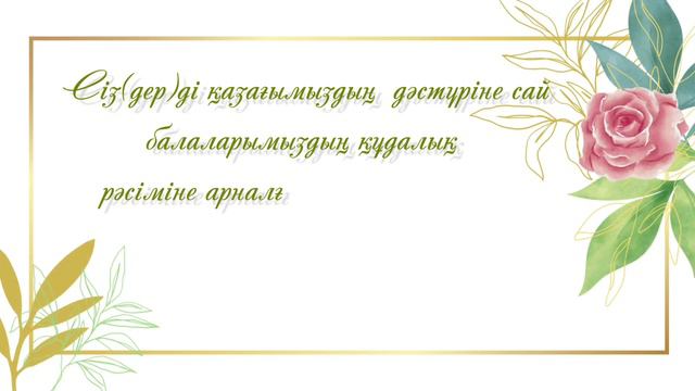 Құдалық той шақыру билет! Ватцап 8(778)533-62-57