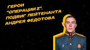 Герои "Операции Z". Подвиг лейтенанта Андрея Федотова