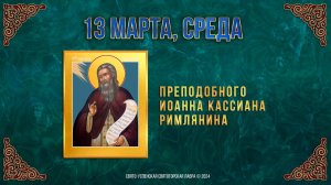 Преподобного Иоанна Кассиана Римлянина. 13 марта 2024 г. Православный мультимедийный календарь