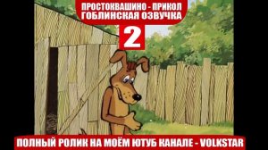Простоквашино мат