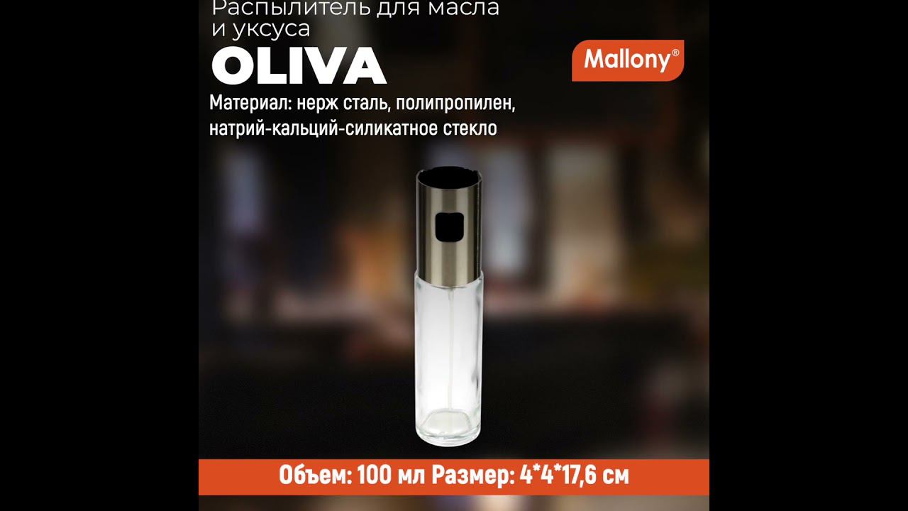 Распылитель для масла и уксуса OLIVA, объем 100 мл (стекло, нерж.сталь) смотреть онлайн