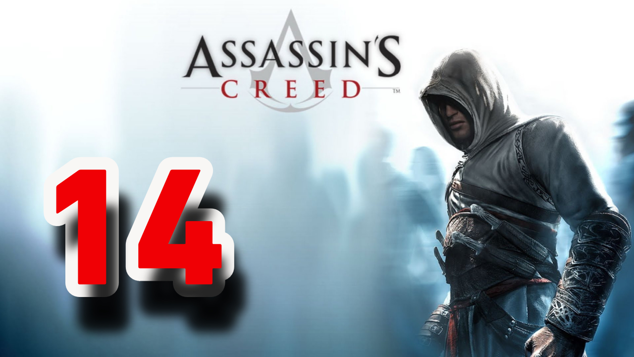 Прохождение Assassin’s Creed — Часть 14