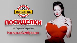 Настасья Самбурская о новых песнях, актерском будущем и тяге к спорту