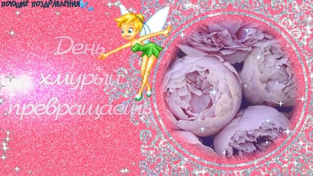 ДЛЯ ТЕБЯ! КРАСИВЫЕ СЛОВА! Короткая открытка пожелание! смотреть онлайн